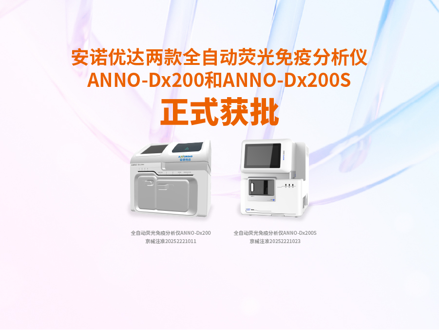 完美(中国)体育官方网站-365WMSPORTS两款全自动荧光免疫分析仪ANNO-Dx200和ANNO-Dx200S正式获批